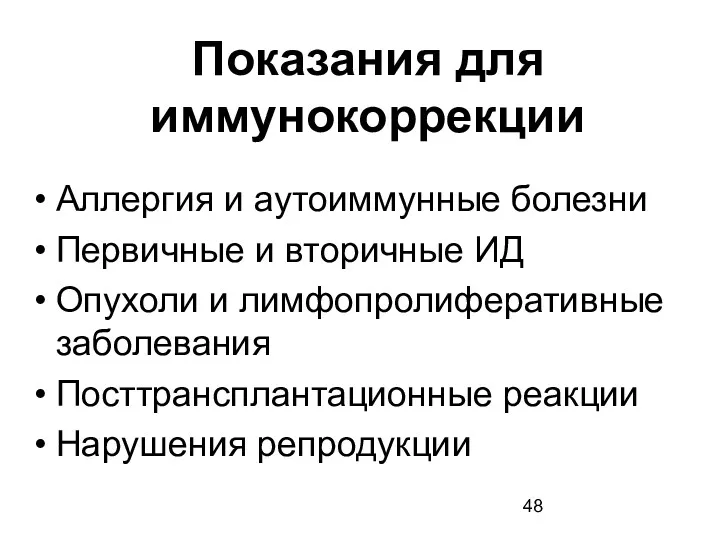 Показания для иммунокоррекции Аллергия и аутоиммунные болезни Первичные и вторичные ИД Опухоли и