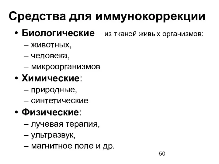 Средства для иммунокоррекции Биологические – из тканей живых организмов: животных, человека, микроорганизмов Химические: