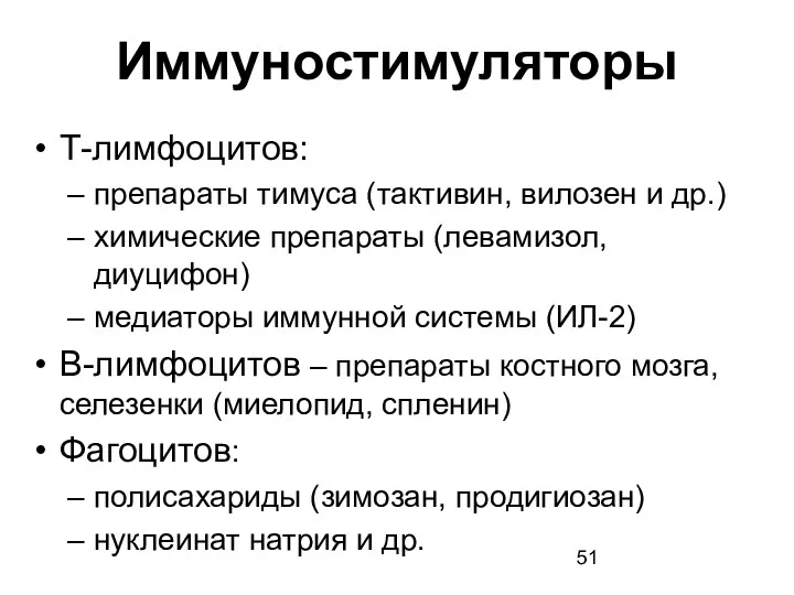 Иммуностимуляторы Т-лимфоцитов: препараты тимуса (тактивин, вилозен и др.) химические препараты (левамизол, диуцифон) медиаторы