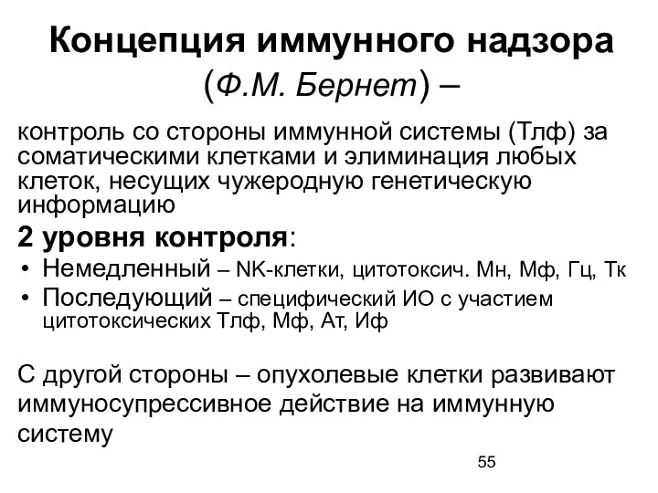 Концепция иммунного надзора (Ф.М. Бернет) – контроль со стороны иммунной системы (Тлф) за