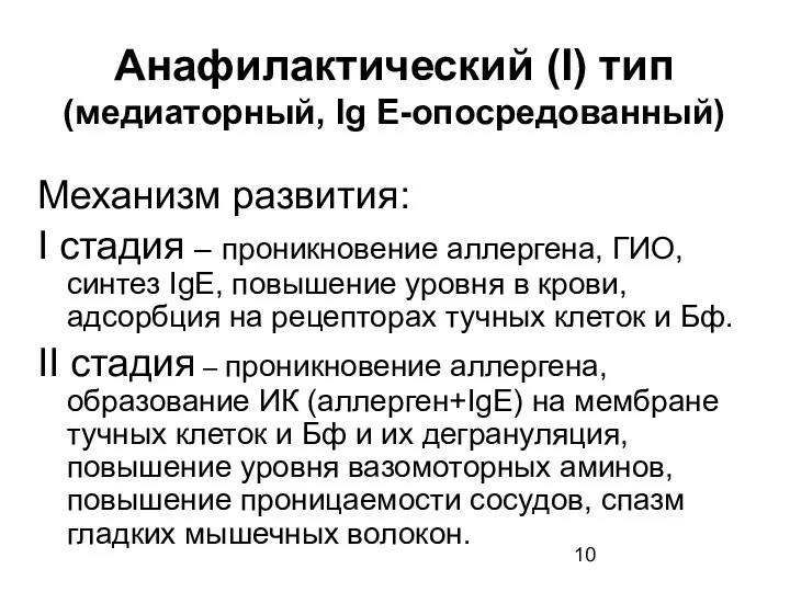 Анафилактический (I) тип (медиаторный, Ig E-опосредованный) Механизм развития: I стадия – проникновение аллергена,