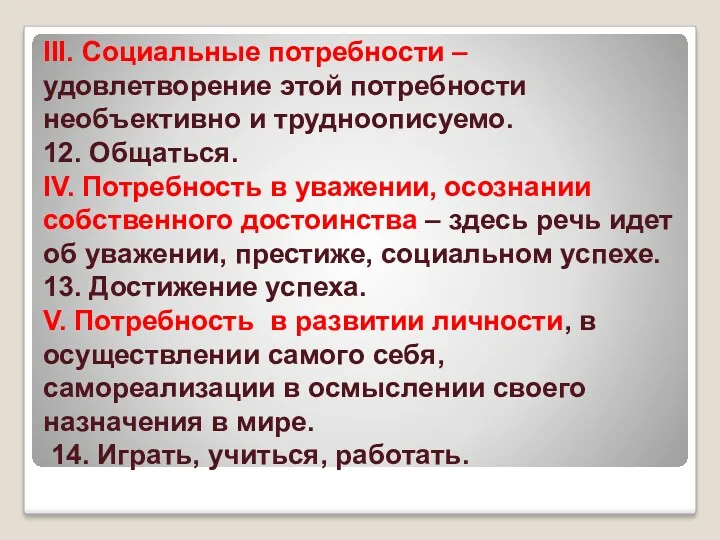 III. Социальные потребности – удовлетворение этой потребности необъективно и трудноописуемо.