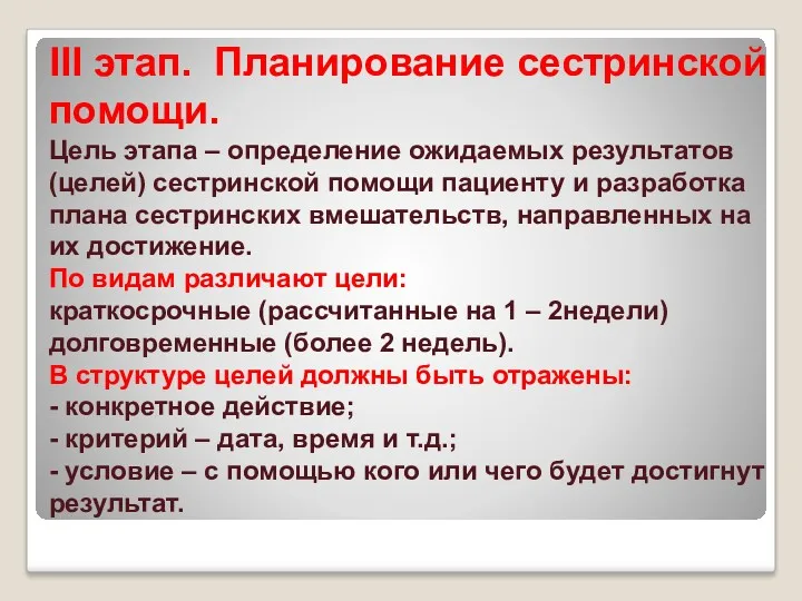 III этап. Планирование сестринской помощи. Цель этапа – определение ожидаемых результатов (целей) сестринской