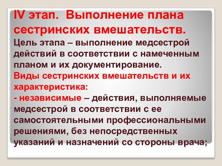 IV этап. Выполнение плана сестринских вмешательств. Цель этапа – выполнение медсестрой действий в