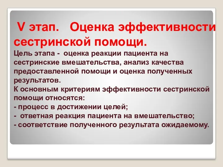 V этап. Оценка эффективности сестринской помощи. Цель этапа - оценка реакции пациента на