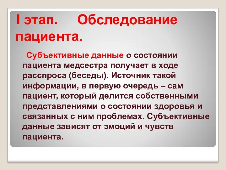 Субъективные данные о состоянии пациента медсестра получает в ходе расспроса (беседы). Источник такой