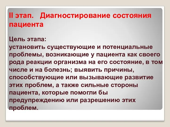 II этап. Диагностирование состояния пациента Цель этапа: установить существующие и