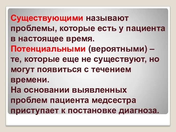 Существующими называют проблемы, которые есть у пациента в настоящее время.