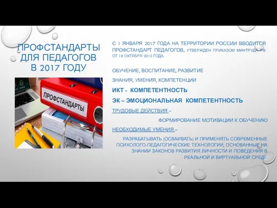 ПРОФСТАНДАРТЫ ДЛЯ ПЕДАГОГОВ В 2017 ГОДУ С 1 ЯНВАРЯ 2017