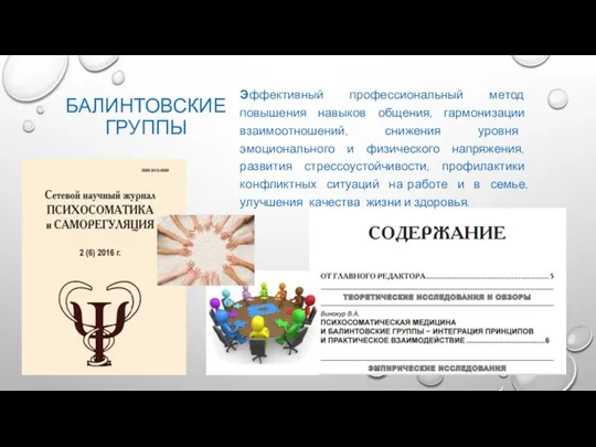 БАЛИНТОВСКИЕ ГРУППЫ Эффективный профессиональный метод повышения навыков общения, гармонизации взаимоотношений,