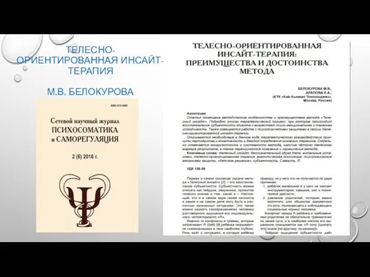 ТЕЛЕСНО-ОРИЕНТИРОВАННАЯ ИНСАЙТ-ТЕРАПИЯ М.В. БЕЛОКУРОВА