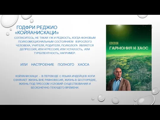 ГОДФРИ РЕДЖИО «КОЙЯАНИСКАЦИ» СОГЛАСИТЕСЬ, НЕ ТАКАЯ УЖ И РЕДКОСТЬ, КОГДА