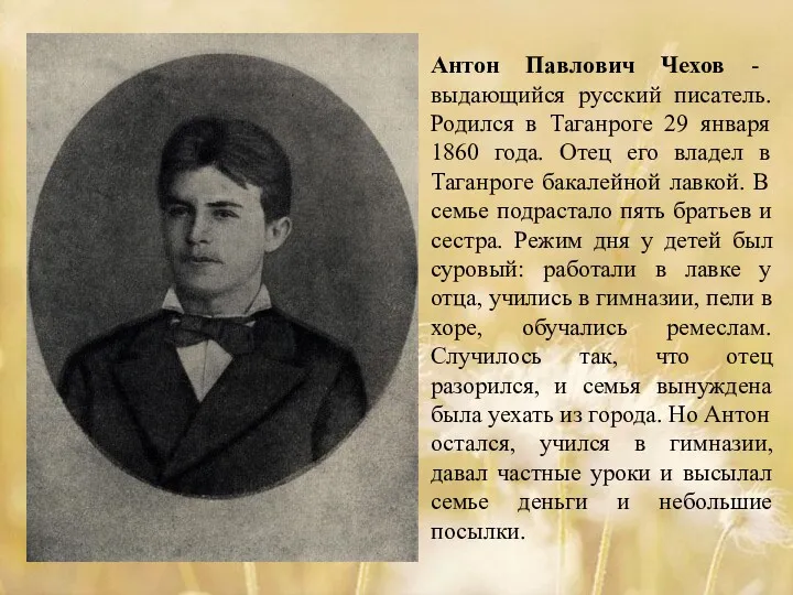 Антон Павлович Чехов - выдающийся русский писатель. Родился в Таганроге 29 января 1860