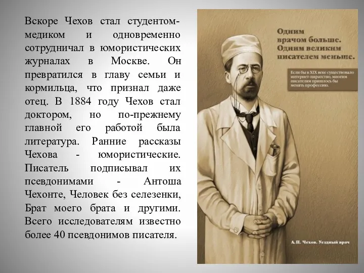 Вскоре Чехов стал студентом-медиком и одновременно сотрудничал в юмористических журналах в Москве. Он