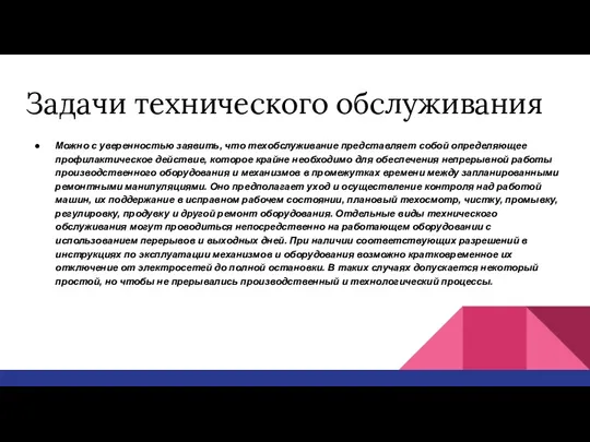 Задачи технического обслуживания Можно с уверенностью заявить, что техобслуживание представляет