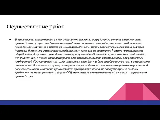 Осуществление работ В зависимости от категории и технологической важности оборудования,