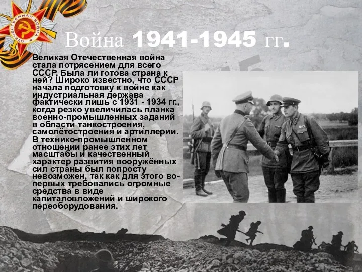 Война 1941-1945 гг. Великая Отечественная война стала потрясением для всего СССР. Была ли
