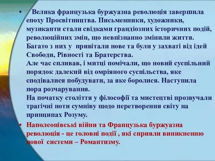 Велика французька буржуазна революція завершила епоху Просвітництва. Письменники, художники, музиканти