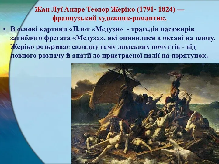 Жан Луї Андре Теодор Жеріко (1791- 1824) — французький художник-романтик.