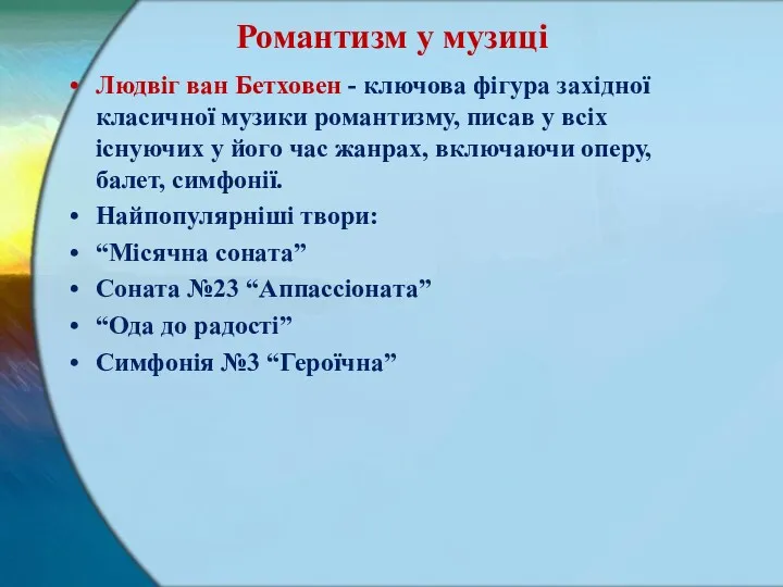 Романтизм у музиці Людвіг ван Бетховен - ключова фігура західної