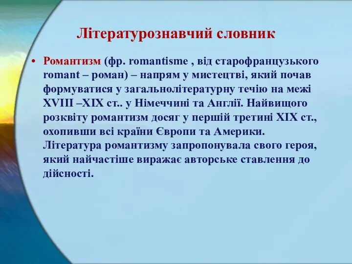 Літературознавчий словник Романтизм (фр. romantisme , від старофранцузького romant –