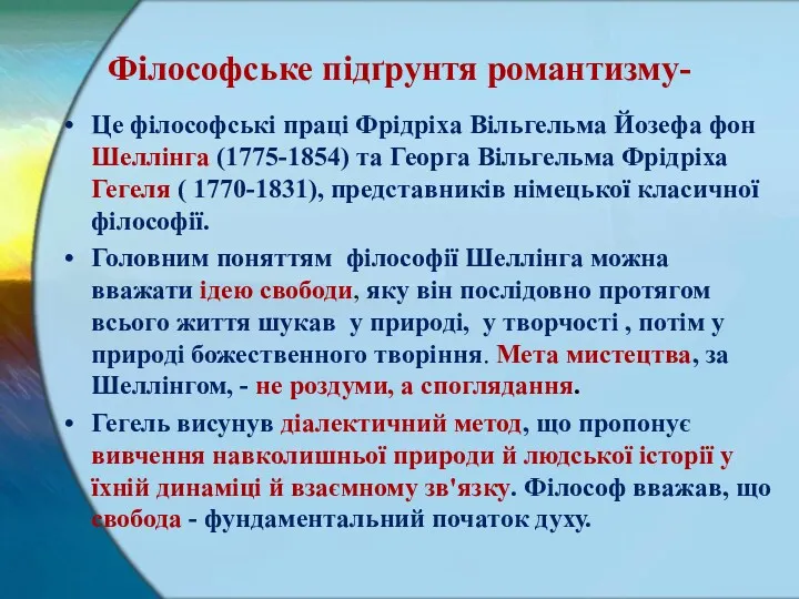 Філософське підґрунтя романтизму- Це філософські праці Фрідріха Вільгельма Йозефа фон