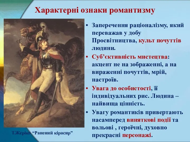 Характерні ознаки романтизму Заперечення раціоналізму, який переважав у добу Просвітництва,