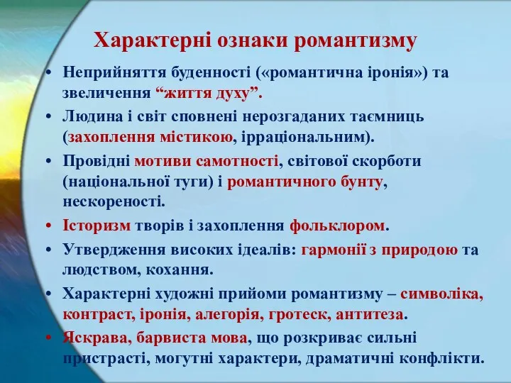 Характерні ознаки романтизму Неприйняття буденності («романтична іронія») та звеличення “життя