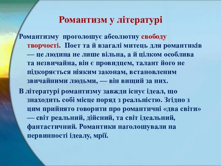 Романтизм у літературі Романтизму проголошує абсолютну свободу творчості. Поет та