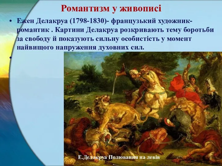 Романтизм у живописі Ежен Делакруа (1798-1830)- французький художник-романтик . Картини