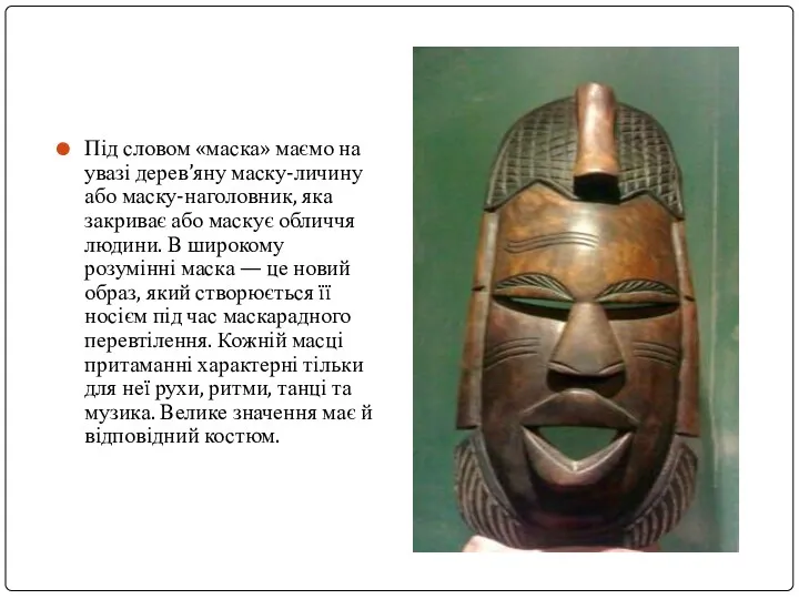 Під словом «маска» маємо на увазі дерев’яну маску-личину або маску-наголовник, яка закриває або