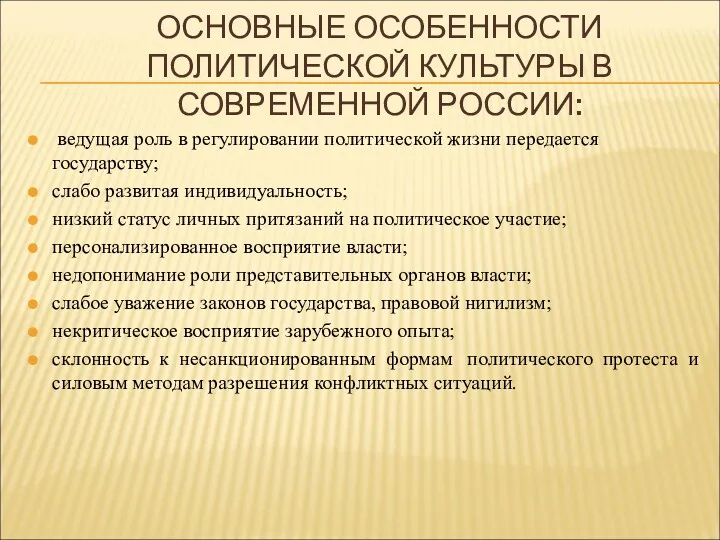 ОСНОВНЫЕ ОСОБЕННОСТИ ПОЛИТИЧЕСКОЙ КУЛЬТУРЫ В СОВРЕМЕННОЙ РОССИИ: ведущая роль в