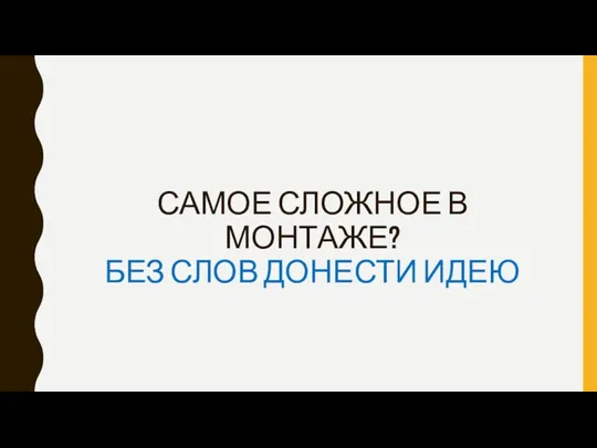 САМОЕ СЛОЖНОЕ В МОНТАЖЕ? БЕЗ СЛОВ ДОНЕСТИ ИДЕЮ