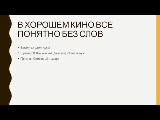 В ХОРОШЕМ КИНО ВСЕ ПОНЯТНО БЕЗ СЛОВ Задание: (один кадр)