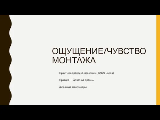 ОЩУЩЕНИЕ/ЧУВСТВО МОНТАЖА Практика-практика-практика (10000 часов) Западные монтажеры Правила – Отказ от правил