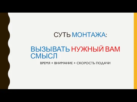 СУТЬ МОНТАЖА: ВЫЗЫВАТЬ НУЖНЫЙ ВАМ СМЫСЛ ВРЕМЯ + ВНИМАНИЕ + СКОРОСТЬ ПОДАЧИ