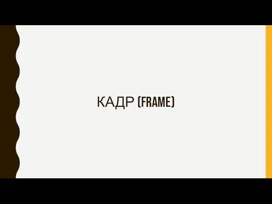 КАДР (FRAME)