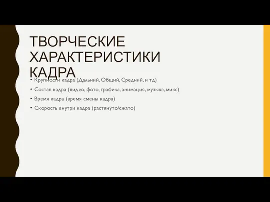 ТВОРЧЕСКИЕ ХАРАКТЕРИСТИКИ КАДРА Крупности кадра (Дальний, Общий, Средний, и тд)