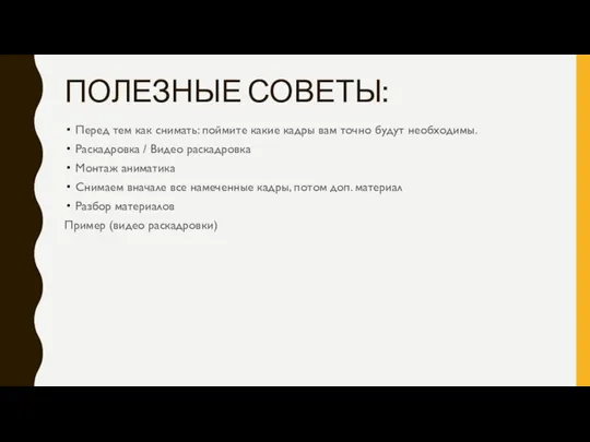 ПОЛЕЗНЫЕ СОВЕТЫ: Перед тем как снимать: поймите какие кадры вам