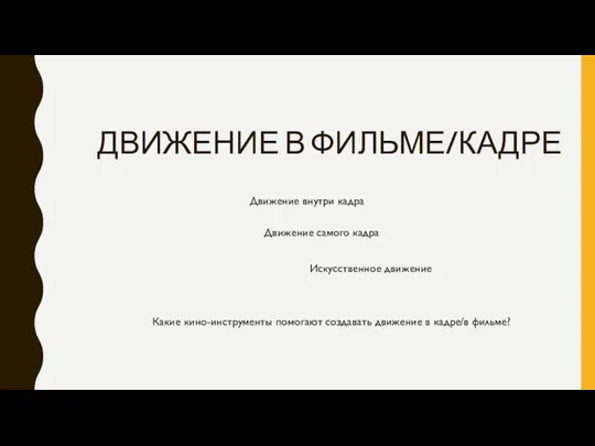 ДВИЖЕНИЕ В ФИЛЬМЕ/КАДРЕ Какие кино-инструменты помогают создавать движение в кадре/в