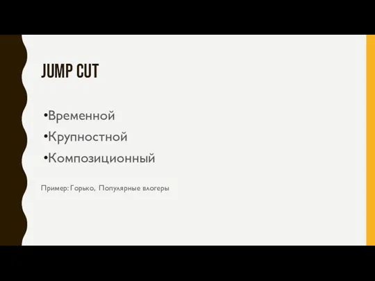 JUMP CUT Временной Крупностной Композиционный Пример: Горько, Популярные влогеры