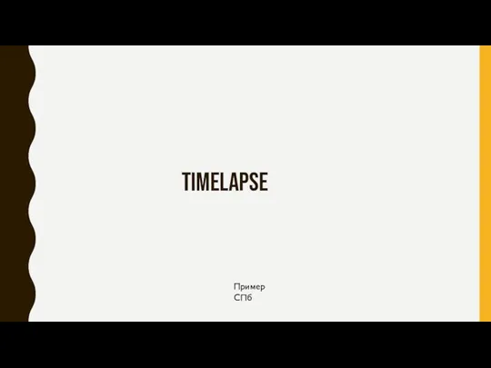 TIMELAPSE Пример СПб