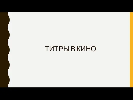 ТИТРЫ В КИНО