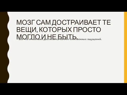 МОЗГ САМ ДОСТРАИВАЕТ ТЕ ВЕЩИ, КОТОРЫХ ПРОСТО МОГЛО И НЕ