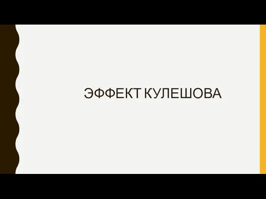 ЭФФЕКТ КУЛЕШОВА