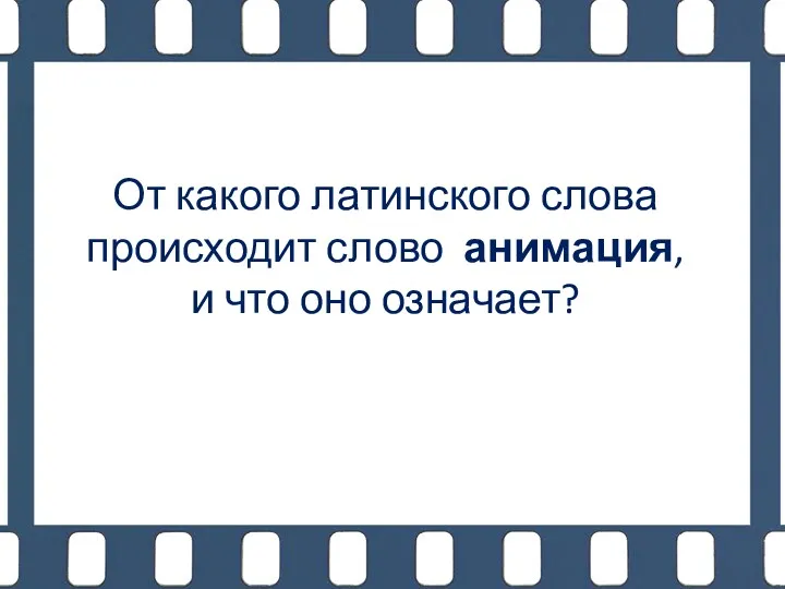 От какого латинского слова происходит слово анимация, и что оно означает?