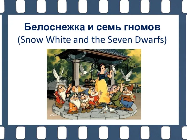 Белоснежка и семь гномов (Snow White and the Seven Dwarfs)