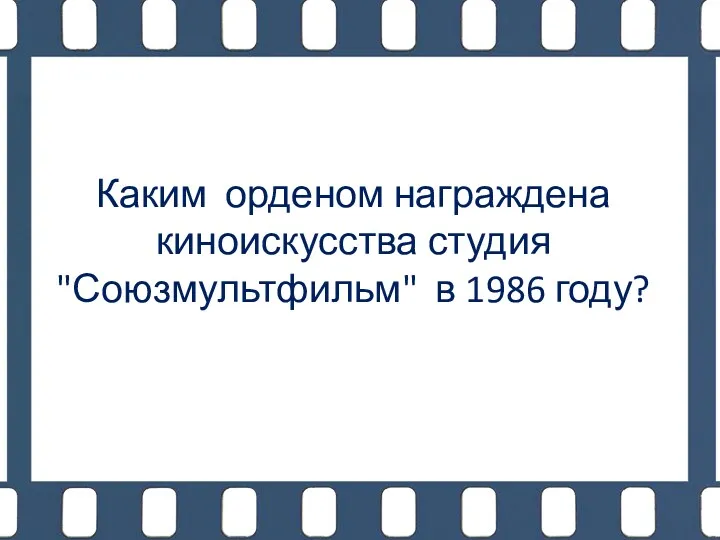 Каким орденом награждена киноискусства студия "Союзмультфильм" в 1986 году?