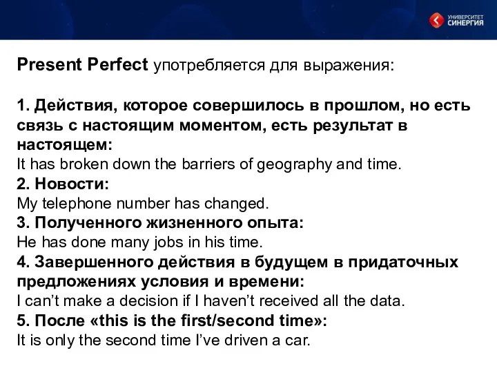 Present Perfect употребляется для выражения: 1. Действия, которое совершилось в