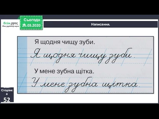 25.03.2020 Сьогодні Написання. Зошит. Сторінка 52